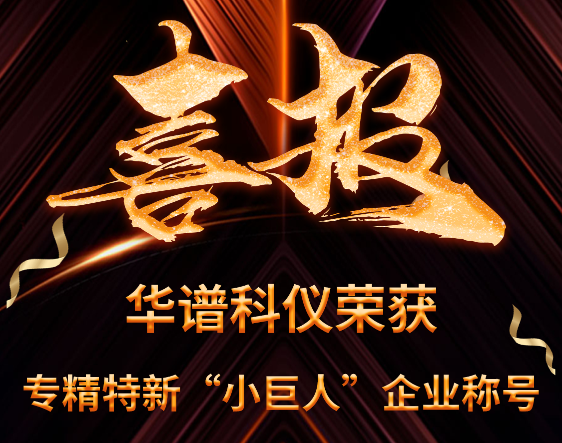 喜訊 | 華譜科儀榮獲國家級(jí)專精特新“小巨人”企業(yè)稱號(hào)