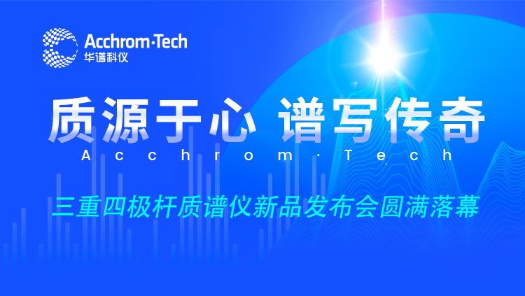 “質(zhì)源于心，譜寫傳奇”新品云發(fā)布會