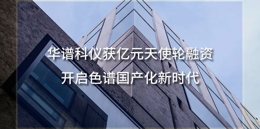 華譜科儀獲億元天使輪融資，開啟色譜國產(chǎn)化新時代